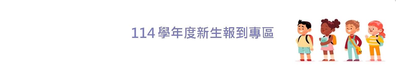新生報到須知