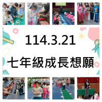 20250321七年級成長想願