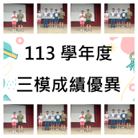 113學年度第三次模擬考成績優異獎