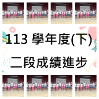 113學年度第二學期第二次段考成績進步獎