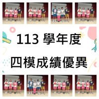 113學年度九年級第四次模擬考成績優異獎